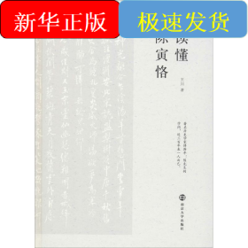 读懂陈寅恪