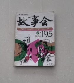 故事会1994年·6期