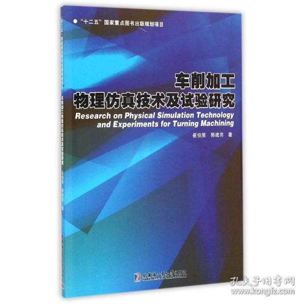 车削加工物理仿真技术及试验研究崔伯第//郭建亮哈尔滨工业大学出版社