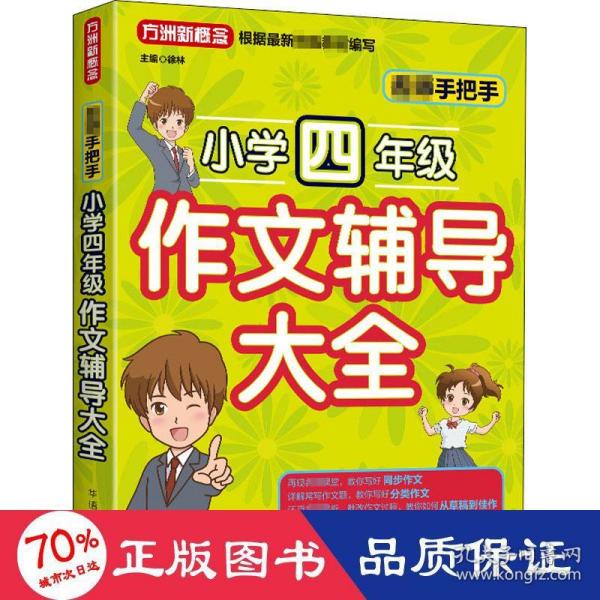 名师手把手小学四年级作文辅导大全还原名师解析、批改作文过程审题、选材、构思，三步轻松写作文