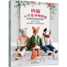 钩编小可爱动物朋友