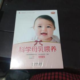 科学母乳喂养