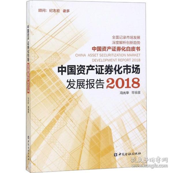 中国资产证券化市场发展报告2018