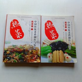 中国传统菜肴制作与鉴赏 热菜篇 上下