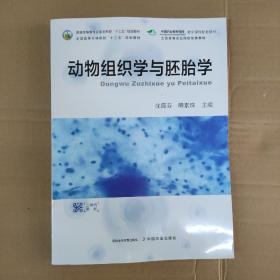 动物组织学与胚胎学