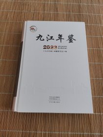 九江年鉴2023