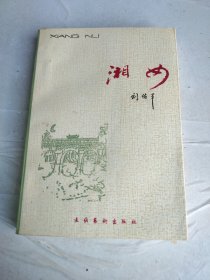 湘女
