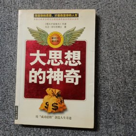 大思想的神奇