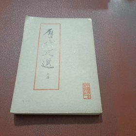 历代文选（上册）