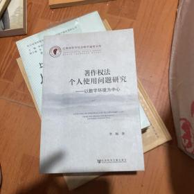 著作权法个人使用问题研究：以数字环境为中心（作者签赠本）