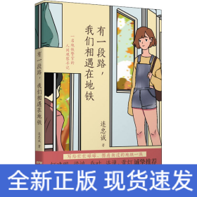 有一段路,我們相遇在地鐵