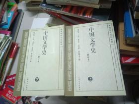 中国文学史上下册