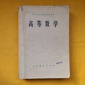 中等专业学校教学参考书———高等数学