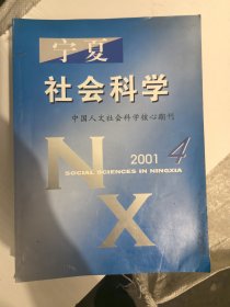 宁夏社会科学2001年4