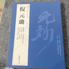 历代名家书法经典：倪元璐（正版）