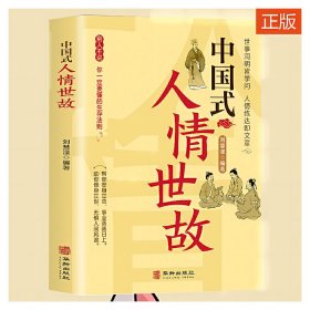 全3册中国式人情世故中国式场面话中国式礼仪中国式为人处事社交酒桌礼仪沟通智慧关系情商表达说话技巧应酬交往畅销书籍学会表达懂得沟通SF