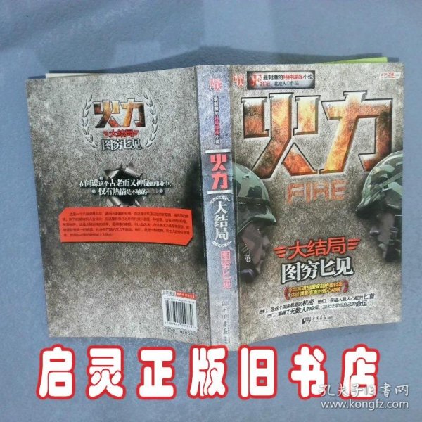 火力 3：图穷匕见(大结局)