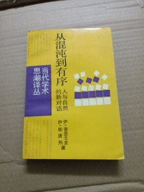 从混沌到有序人与自然的新对话