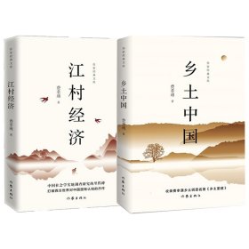 江村经济+乡土中国共两册 作家出版社 9787526609 费孝通