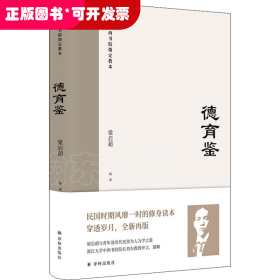 德育鉴（民国时期风靡一时的修身读本，梁启超与青年谈历代先贤为人为学之道）