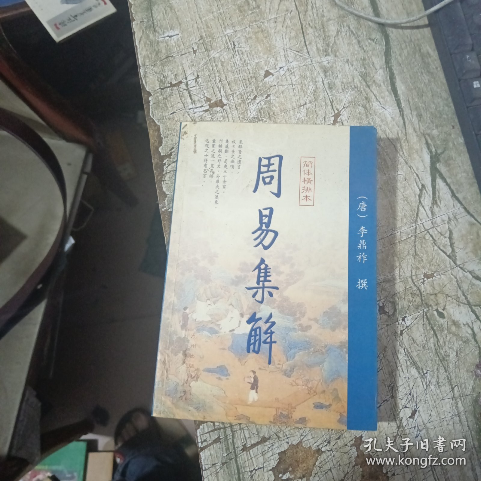 周易集解（上下）