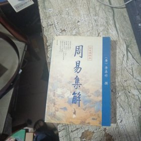 周易集解（上下）