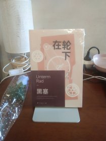 在轮下（诺奖得主黑塞自传性作品，写给每一个不甘被世俗牵绊的年轻人）