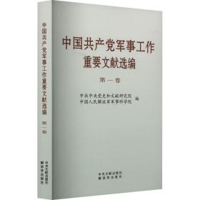 中国军事工作重要文献选编 卷 党和国家重要文献 作者 新华正版