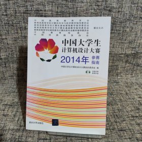 中国大学生计算机设计大赛2014年参赛指南