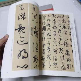 孙过庭书谱/墨点字帖·历代经典碑帖高清放大对照本(第3辑)