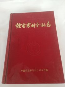 烟台农村金融志