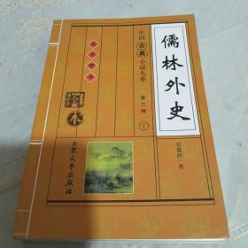 中国古典小说大系五大奇书儒林外史