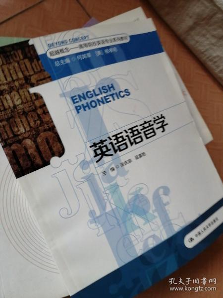 超越概念·高等院校英语专业系列教材：英语语音学