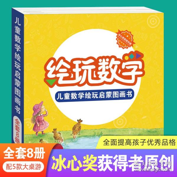 儿童数学启蒙绘玩图画书 全8册