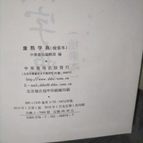 康熙字典，检索本，精装