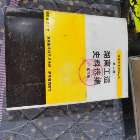 湖南工运史料选编