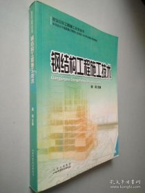 钢结构工程施工技术(建筑安装工程施工技术丛书)周舟山西科学技术出版社9787537733502