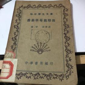 番茄草莓栽培法 中华书局 民国三十年印九品