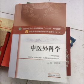 中医外科学