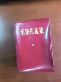 毛泽东选集合订一卷本，中国人民解放军战土出版社出版翻印