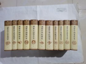 剑桥中国史  （11册精装）