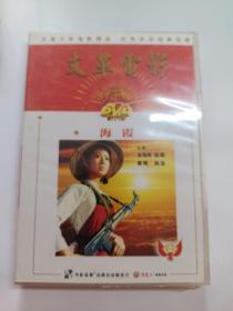 中国电影经典 海霞 DVD 全新未拆封2册