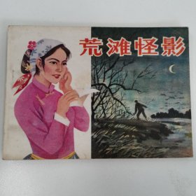 精品连环画套书：《荒滩怪影》