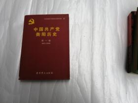 中国共产党衡阳历史 第一卷(1921-1949)