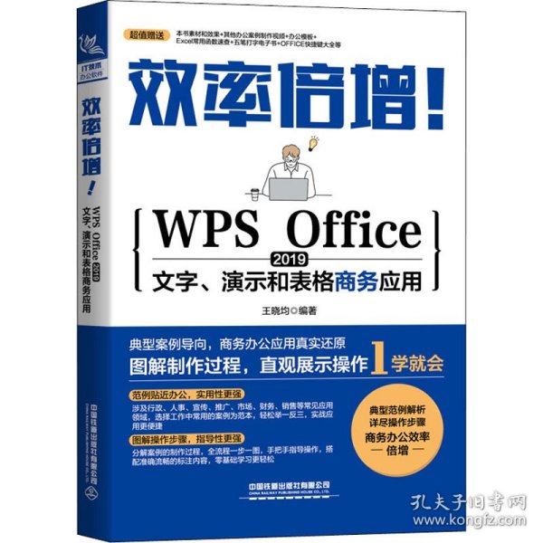 效率倍增！WPS Office 2019文字、演示和表格商务应用