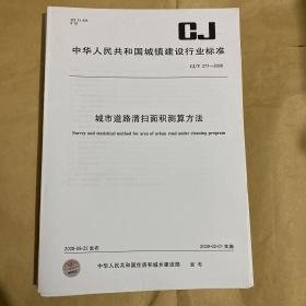 中华人民共和国城镇建设行业标准 城市道路清扫面积测算方法  CJ/T277-2008 （带防复印标志）