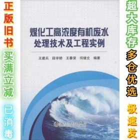 煤化工高浓度有机废水处理技术及工程实例王建兵9787502469290冶金工业出版社2015-07-01
