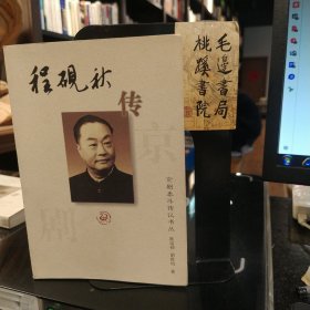 程砚秋传：京剧泰斗传记书丛