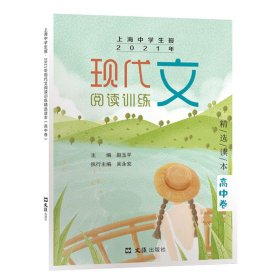上海中学生报.2021年现代文阅读训练精选读本（高中卷）