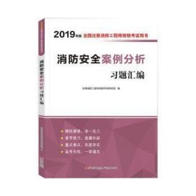 全新正版消防案例分析习题汇编9787218135588